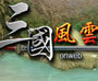三国风云