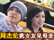 周杰伦携女友见母亲