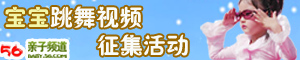 【活动】征集宝宝跳舞视频 现金大奖等你拿！ - 56亲子频道