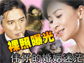 刘嘉玲祼照曝光，与伟仔的婚姻迷茫