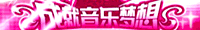 成就音乐梦想