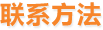 联系方法